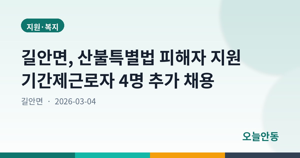 길안면, 산불특별법 피해자 지원 기간제근로자 4명 추가 채용