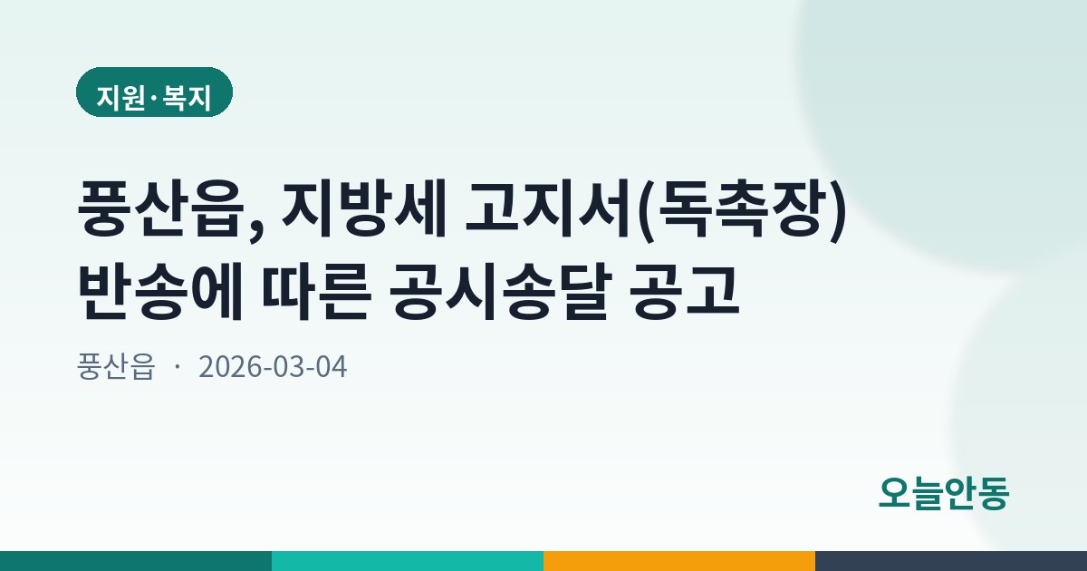 풍산읍, 지방세 고지서(독촉장) 반송에 따른 공시송달 공고