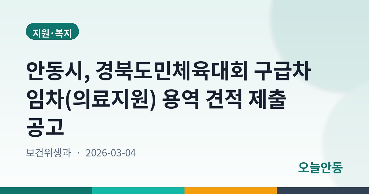 안동시, 경북도민체육대회 구급차 임차(의료지원) 용역 견적 제출 공고