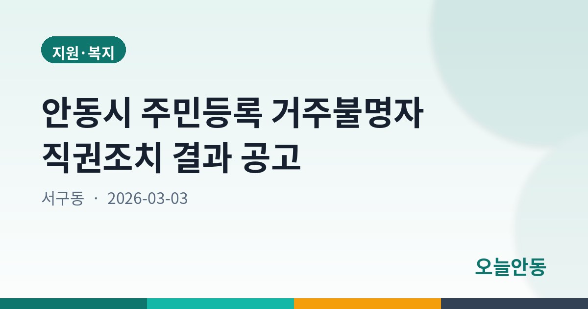 안동시 주민등록 거주불명자 직권조치 결과 공고
