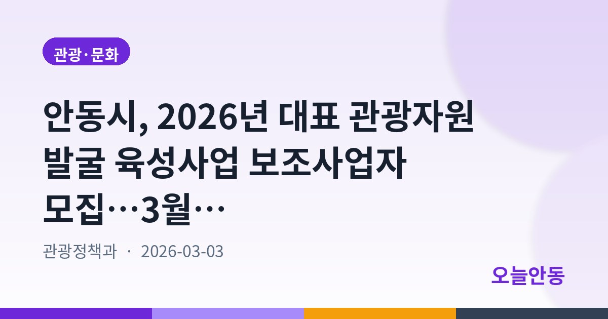 안동시, 2026년 대표 관광자원 발굴 육성사업 보조사업자 모집…3월 17일까지