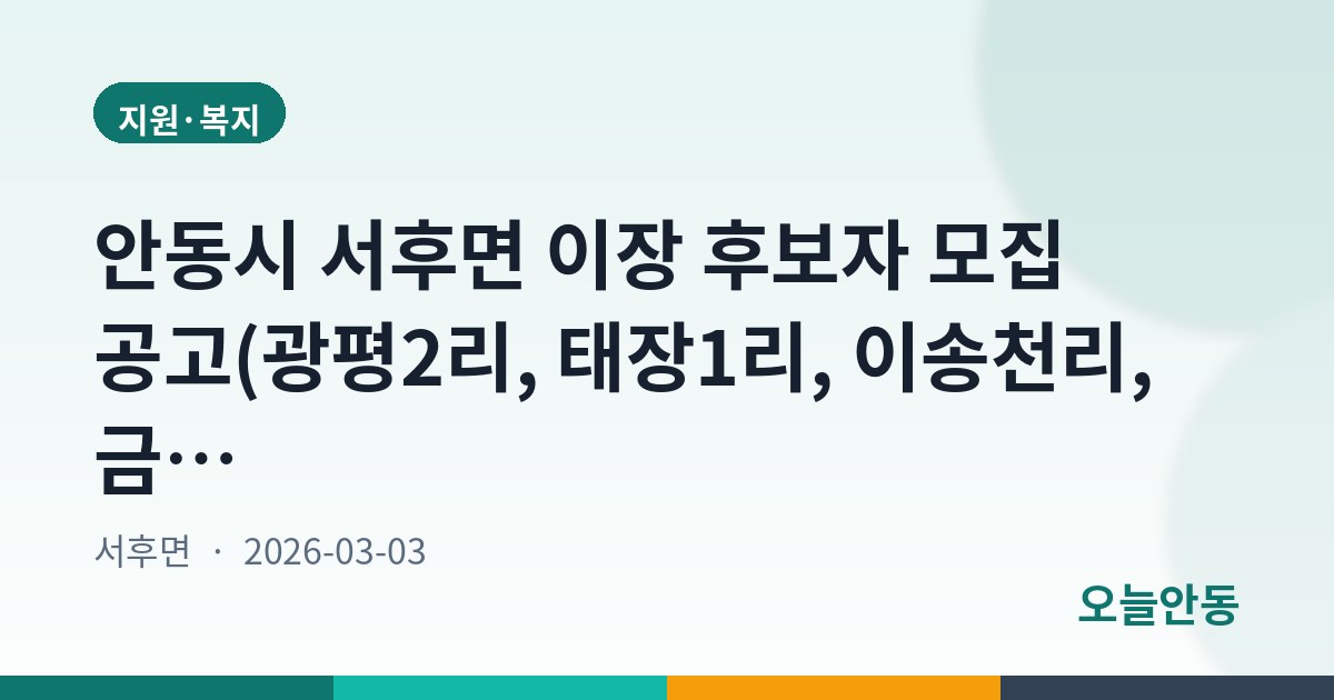 안동시 서후면 이장 후보자 모집 공고(광평2리, 태장1리, 이송천리, 금계1리, 성곡리, 이개2리, 명1리)