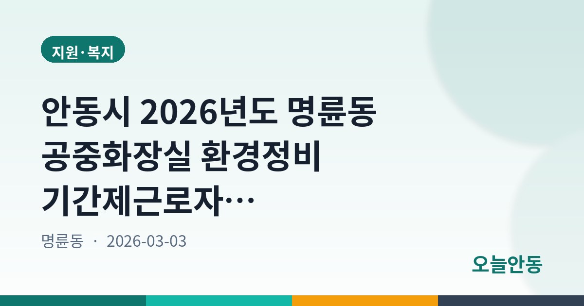안동시 2026년도 명륜동 공중화장실 환경정비 기간제근로자 채용 공고