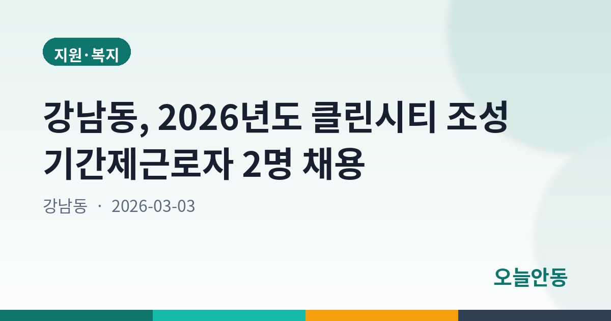강남동, 2026년도 클린시티 조성 기간제근로자 2명 채용