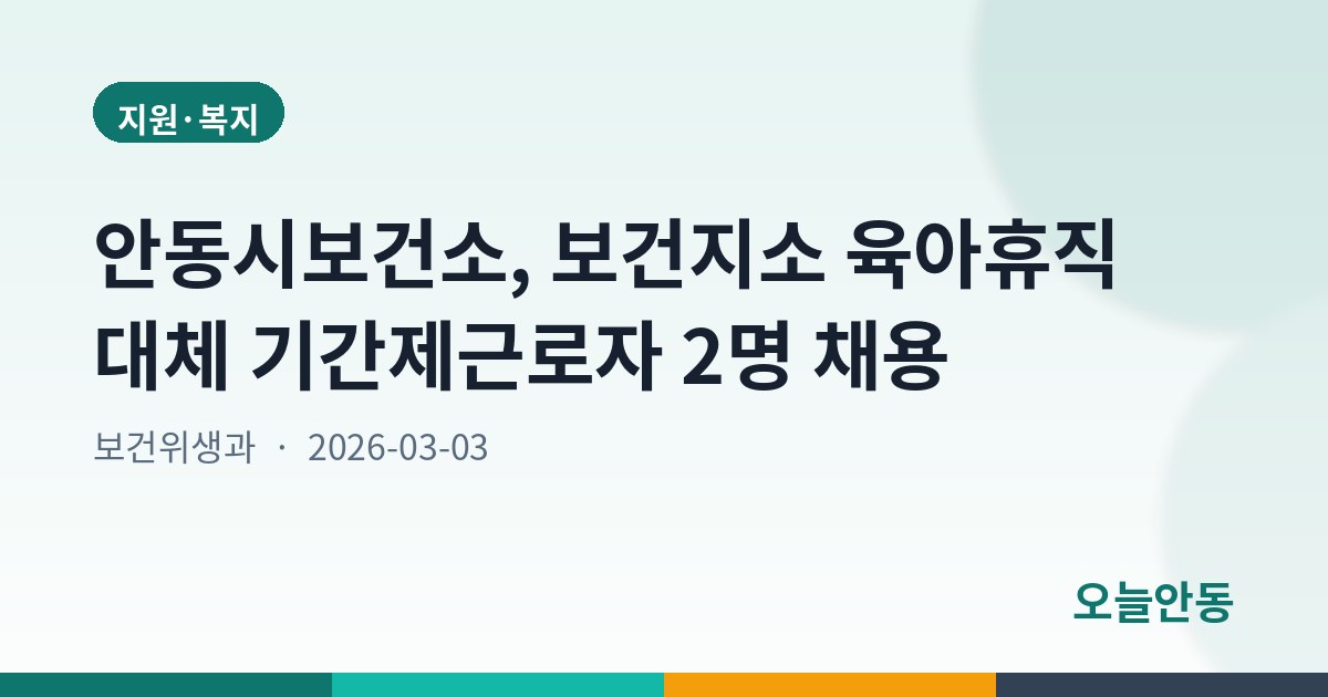 안동시보건소, 보건지소 육아휴직 대체 기간제근로자 2명 채용