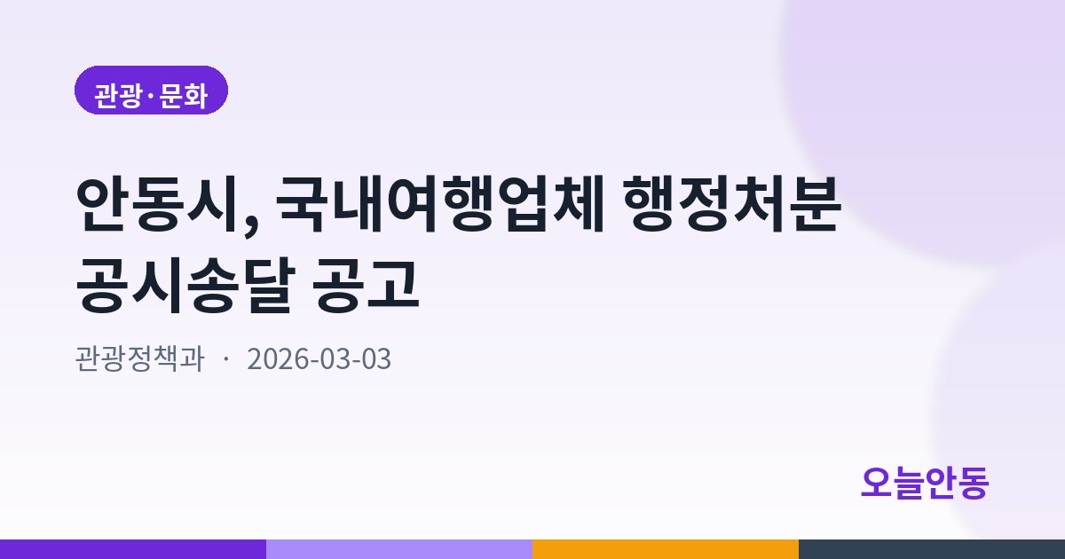 안동시, 국내여행업체 행정처분 공시송달 공고