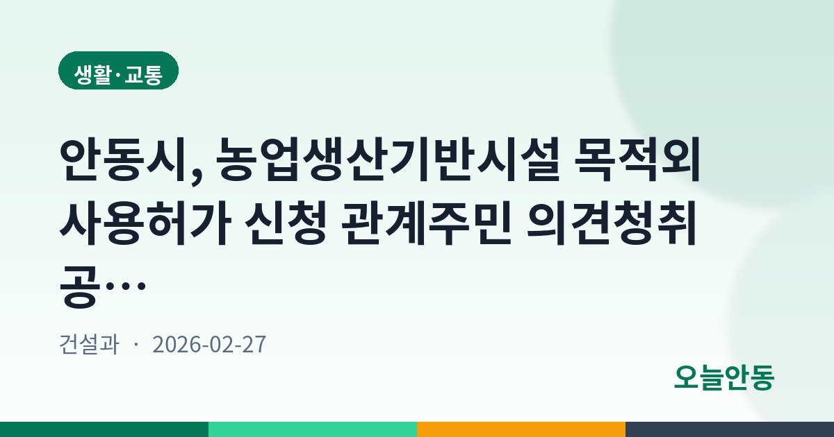 안동시, 농업생산기반시설 목적외 사용허가 신청 관계주민 의견청취 공고