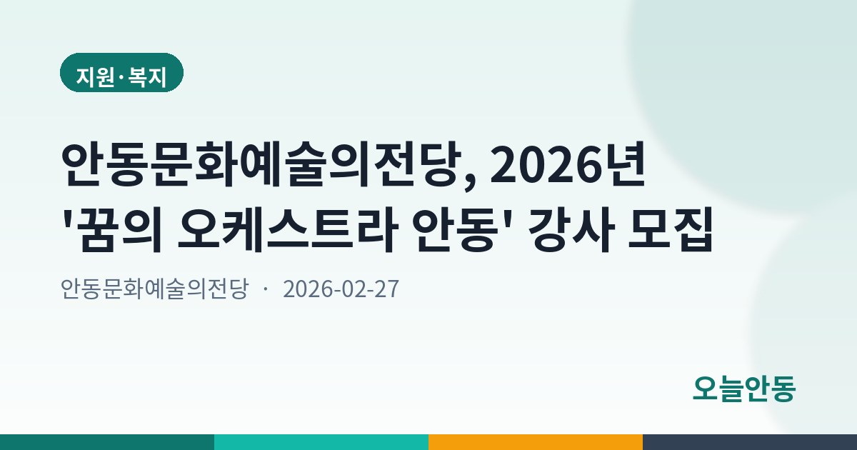 안동문화예술의전당, 2026년 '꿈의 오케스트라 안동' 강사 모집