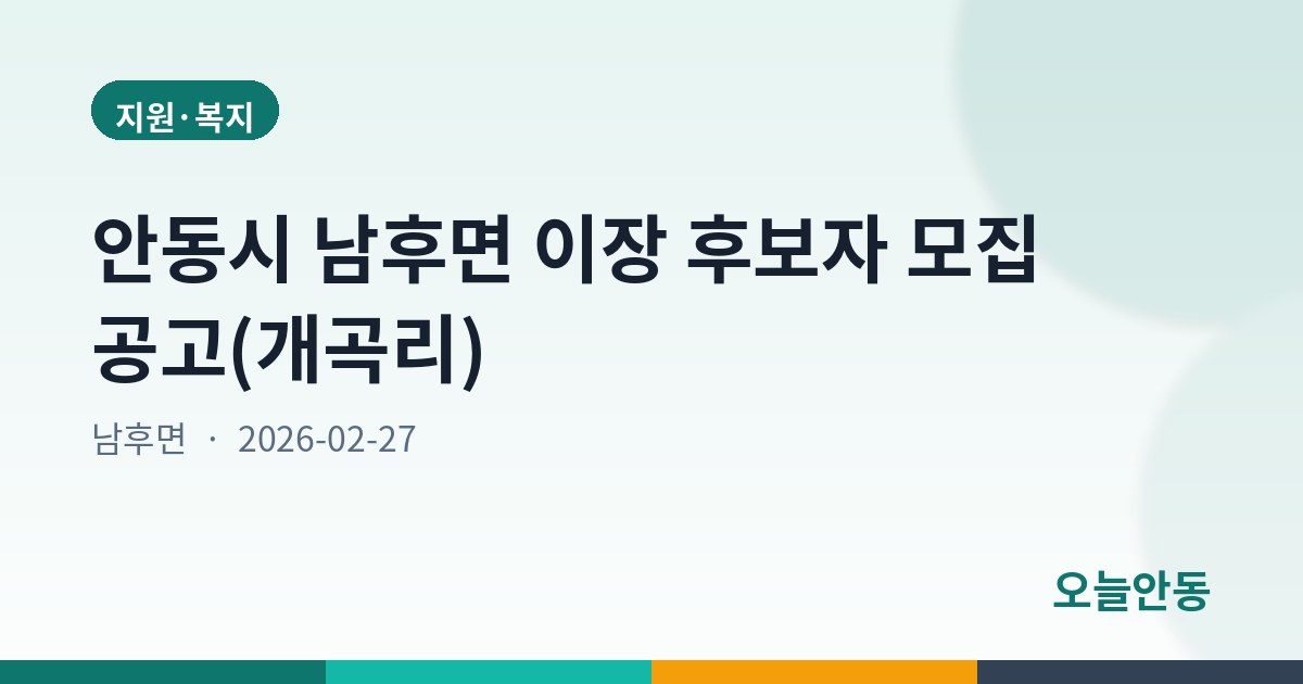 안동시 남후면 이장 후보자 모집 공고(개곡리)