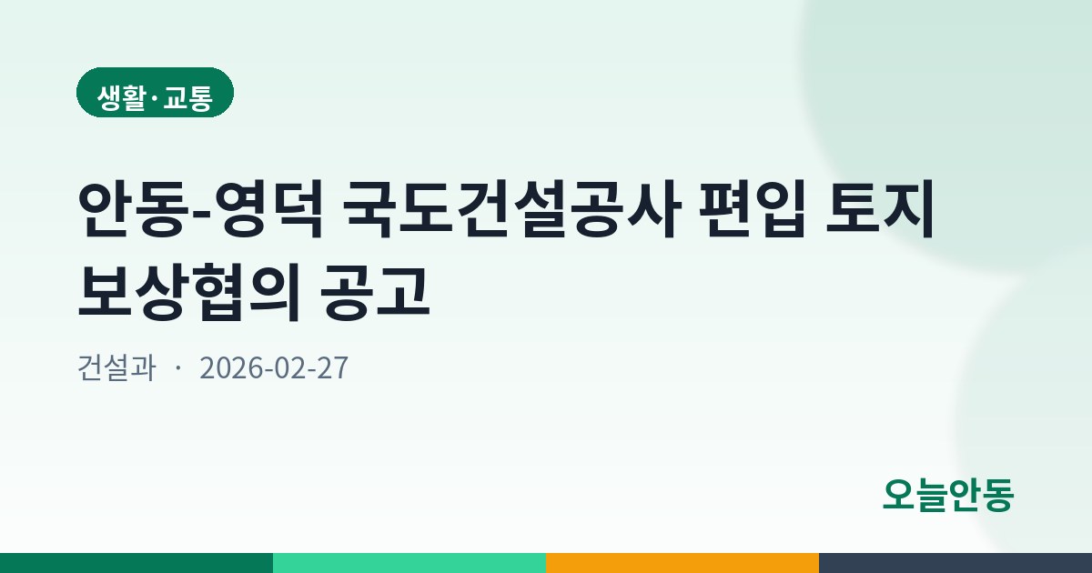 안동-영덕 국도건설공사 편입 토지 보상협의 공고