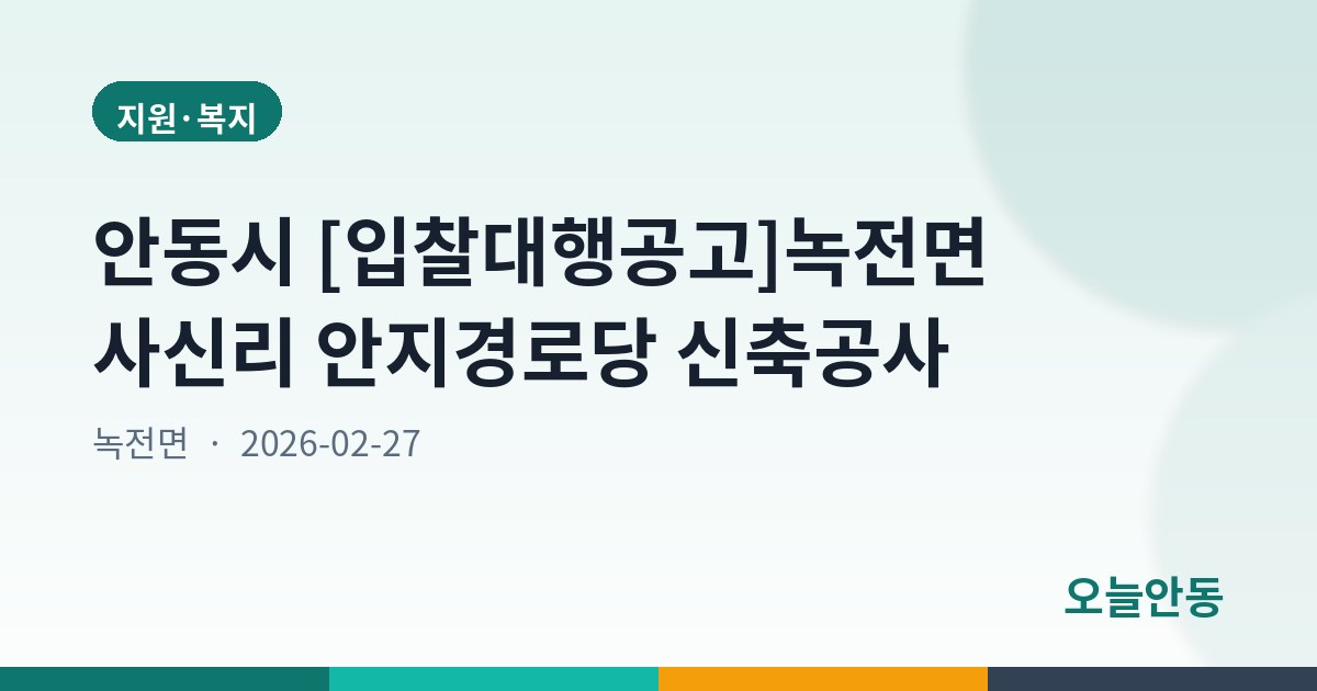 안동시 [입찰대행공고]녹전면 사신리 안지경로당 신축공사