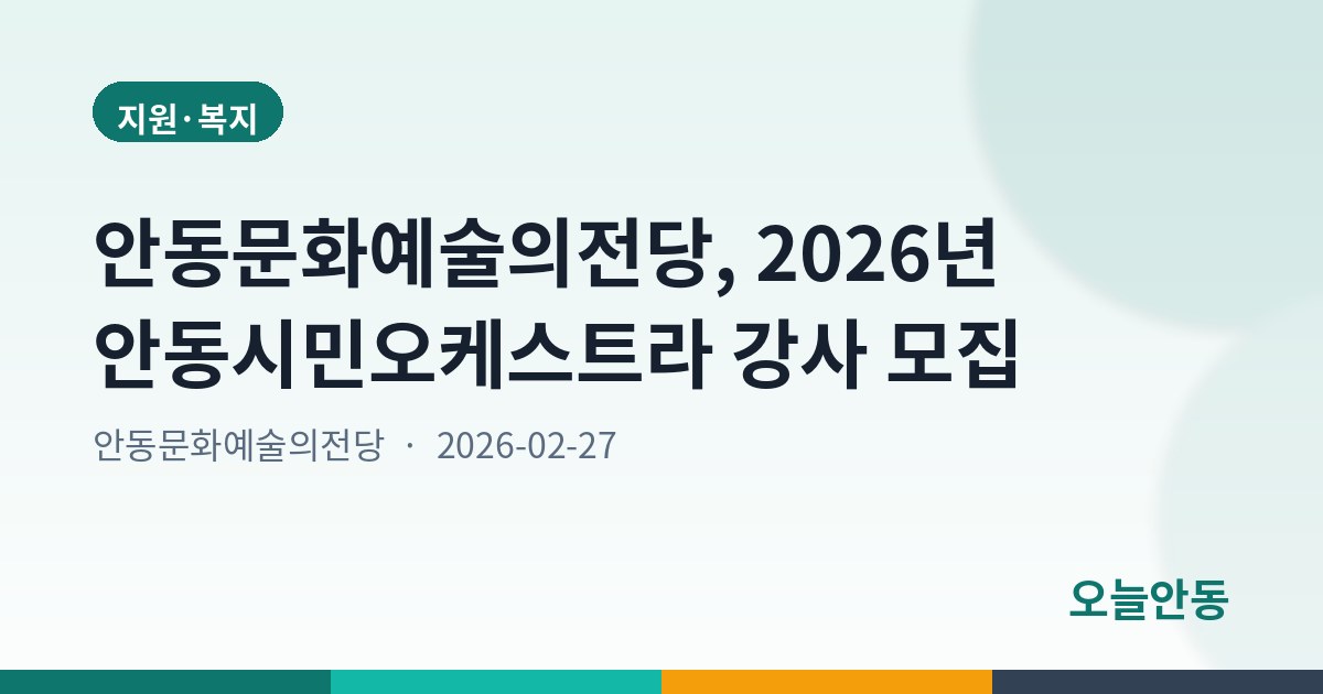 안동문화예술의전당, 2026년 안동시민오케스트라 강사 모집