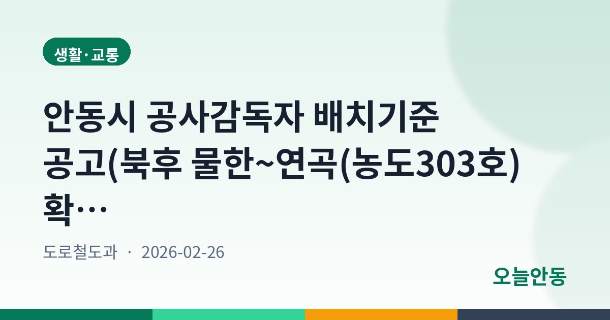 안동시 공사감독자 배치기준 공고(북후 물한~연곡(농도303호) 확포장공사)