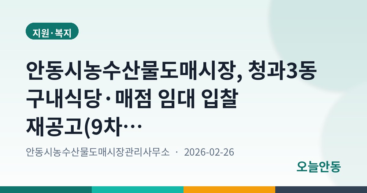 안동시농수산물도매시장, 청과3동 구내식당·매점 임대 입찰 재공고(9차)