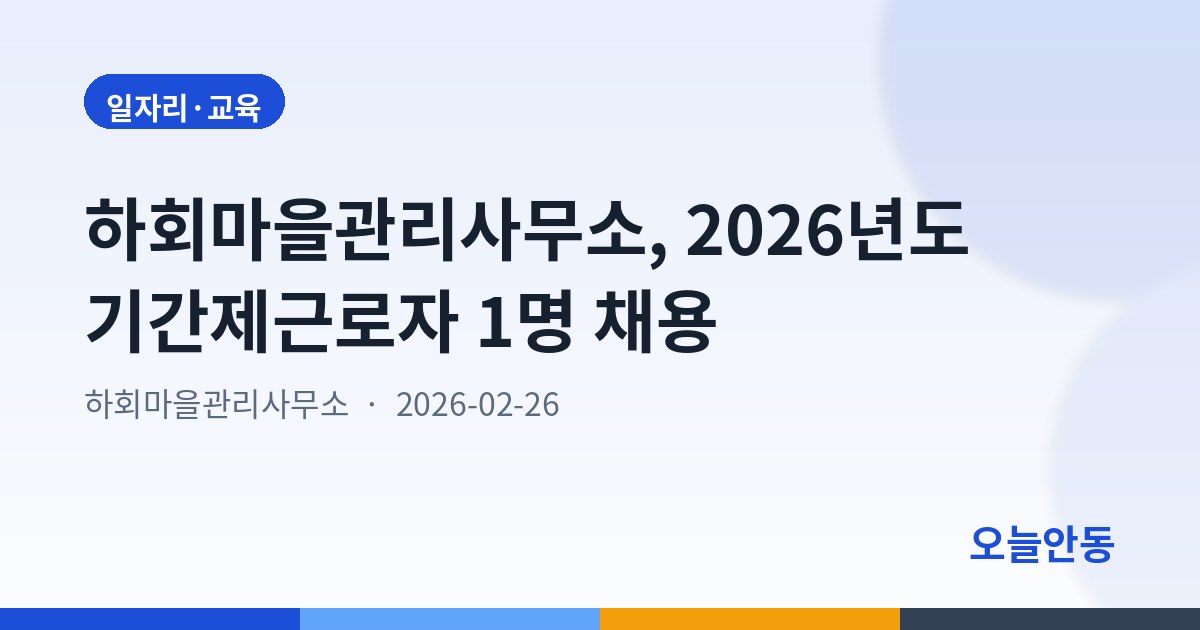 하회마을관리사무소, 2026년도 기간제근로자 1명 채용