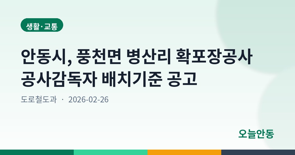 안동시, 풍천면 병산리 확포장공사 공사감독자 배치기준 공고