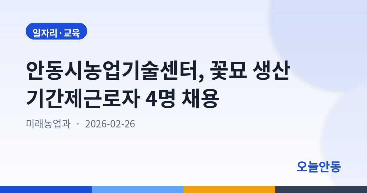 안동시농업기술센터, 꽃묘 생산 기간제근로자 4명 채용