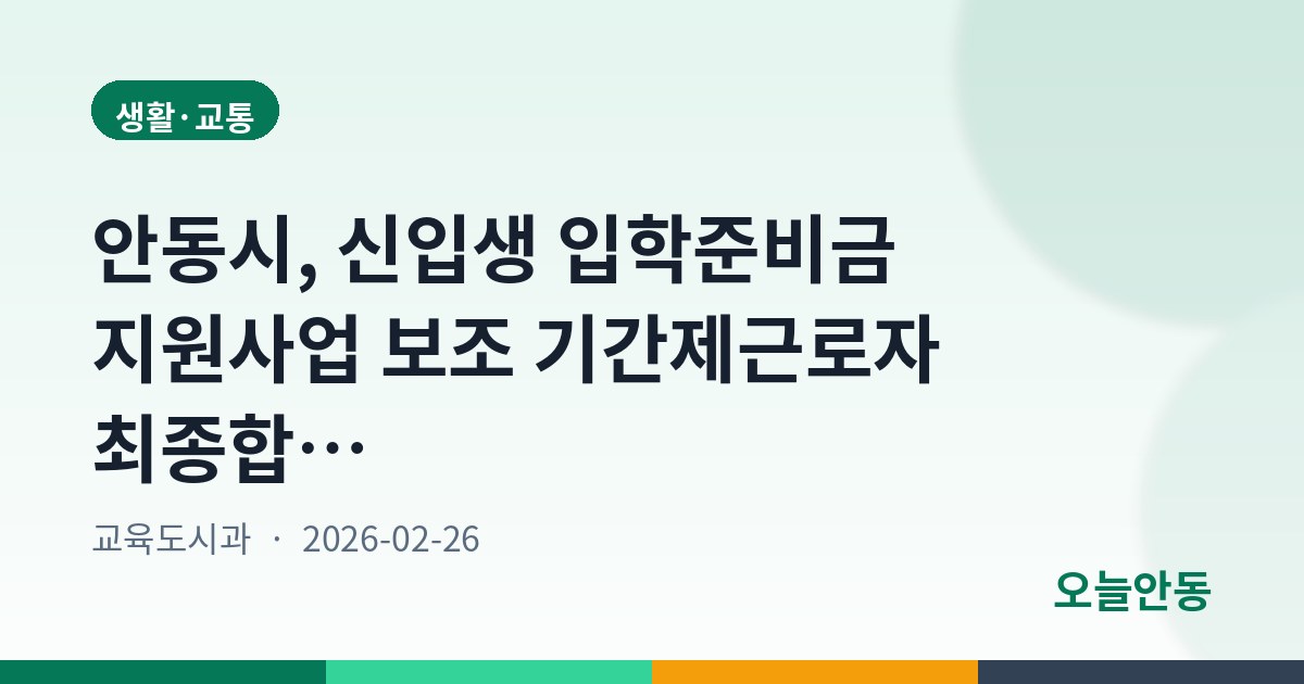 안동시, 신입생 입학준비금 지원사업 보조 기간제근로자 최종합격자 공고