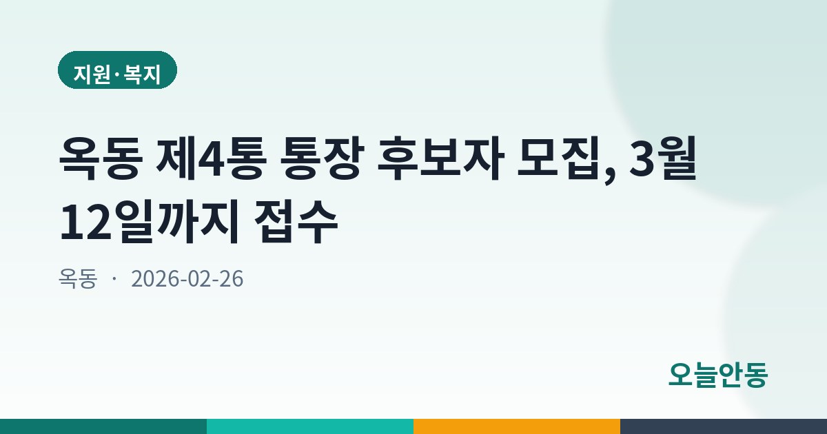 옥동 제4통 통장 후보자 모집, 3월 12일까지 접수