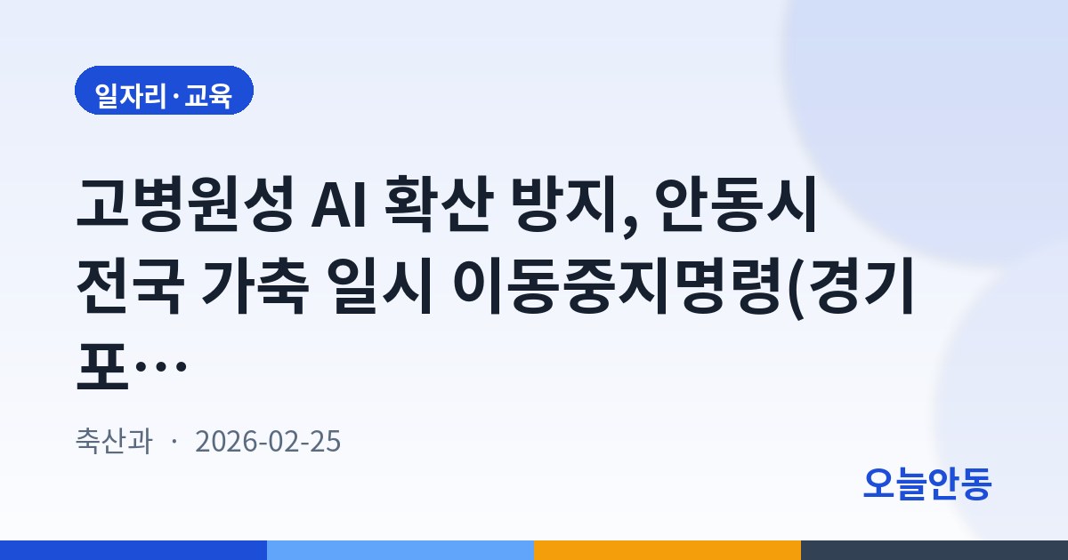 고병원성 AI 확산 방지, 안동시 전국 가축 일시 이동중지명령(경기 포천 관련)