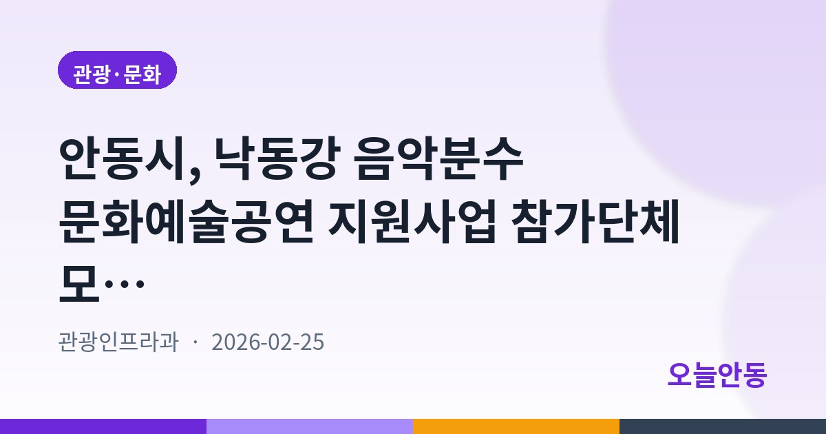 안동시, 낙동강 음악분수 문화예술공연 지원사업 참가단체 모집…3월 17일까지