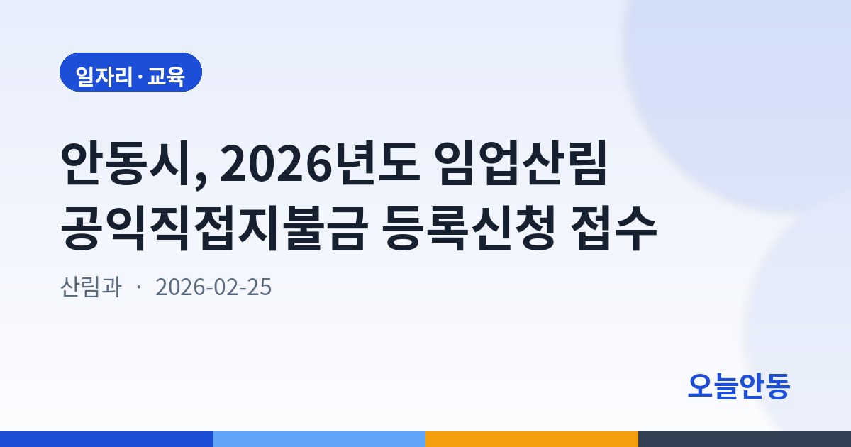 안동시, 2026년도 임업산림 공익직접지불금 등록신청 접수