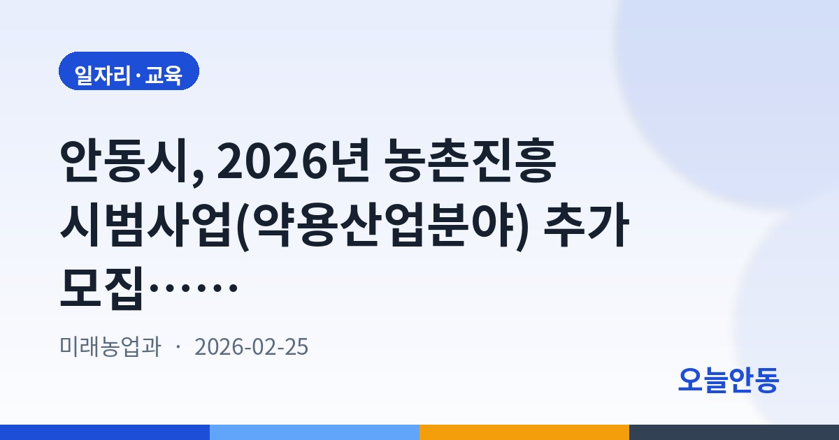 안동시, 2026년 농촌진흥 시범사업(약용산업분야) 추가 모집…3월 6일까지