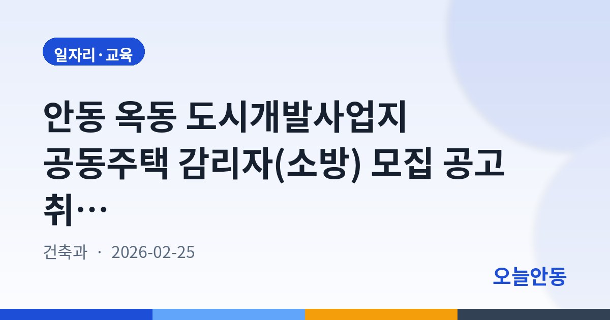 안동 옥동 도시개발사업지 공동주택 감리자(소방) 모집 공고 취소