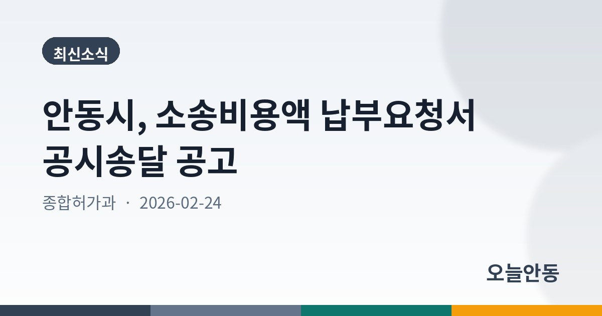 안동시, 소송비용액 납부요청서 공시송달 공고