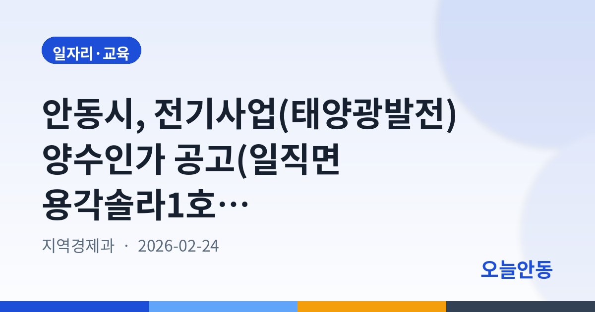 안동시, 전기사업(태양광발전) 양수인가 공고(일직면 용각솔라1호 등 4건)