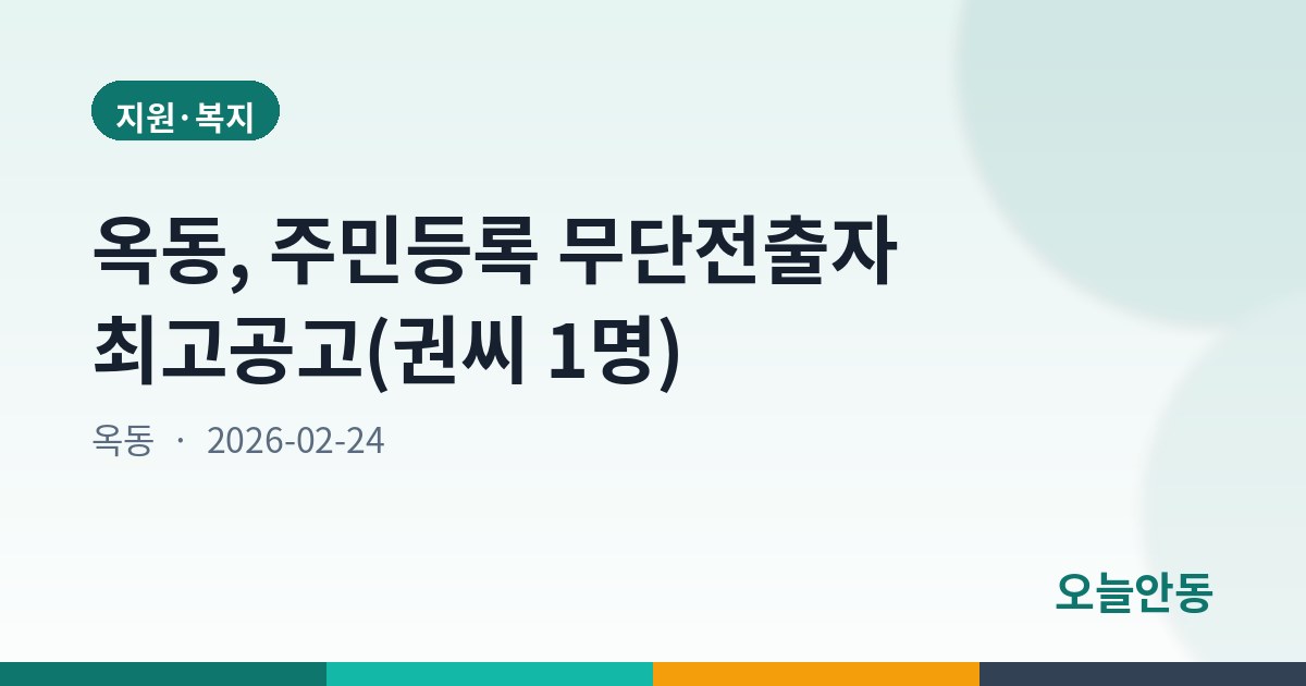 옥동, 주민등록 무단전출자 최고공고(권씨 1명)