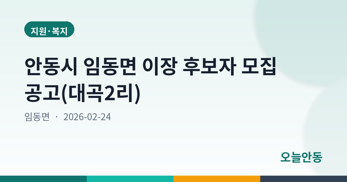 안동시 임동면 이장 후보자 모집 공고(대곡2리)