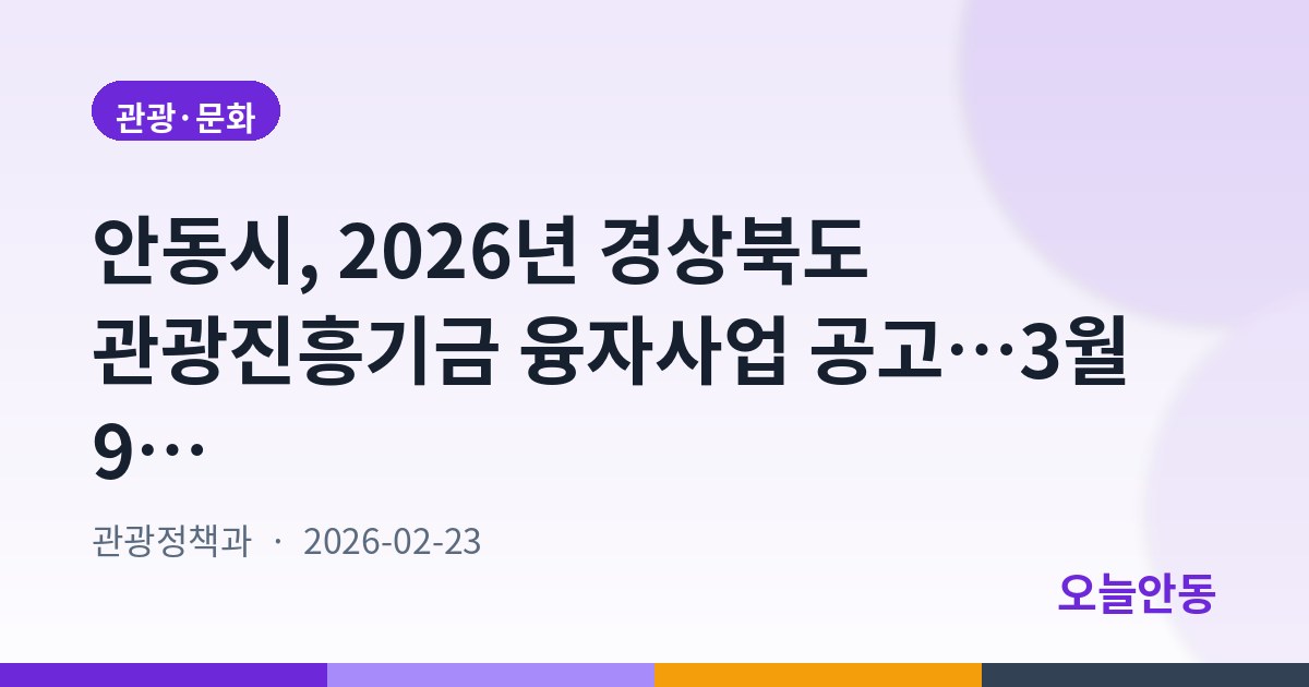 안동시, 2026년 경상북도 관광진흥기금 융자사업 공고…3월 9일부터 접수