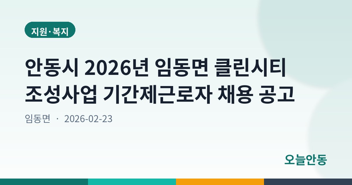 안동시 2026년 임동면 클린시티 조성사업 기간제근로자 채용 공고
