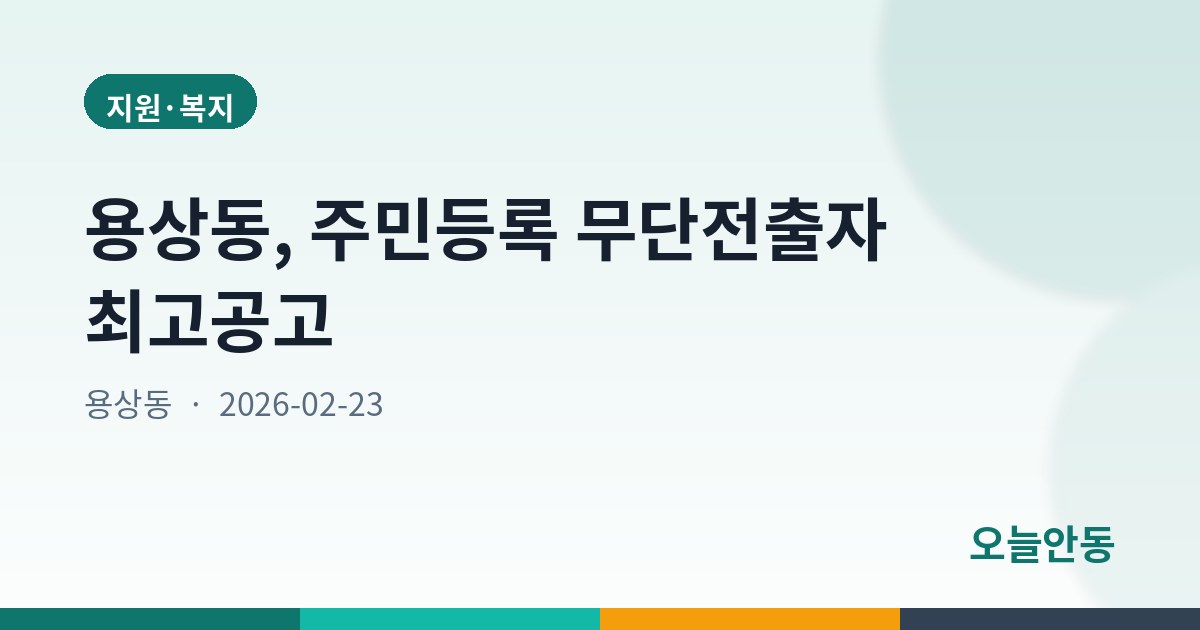 용상동, 주민등록 무단전출자 최고공고