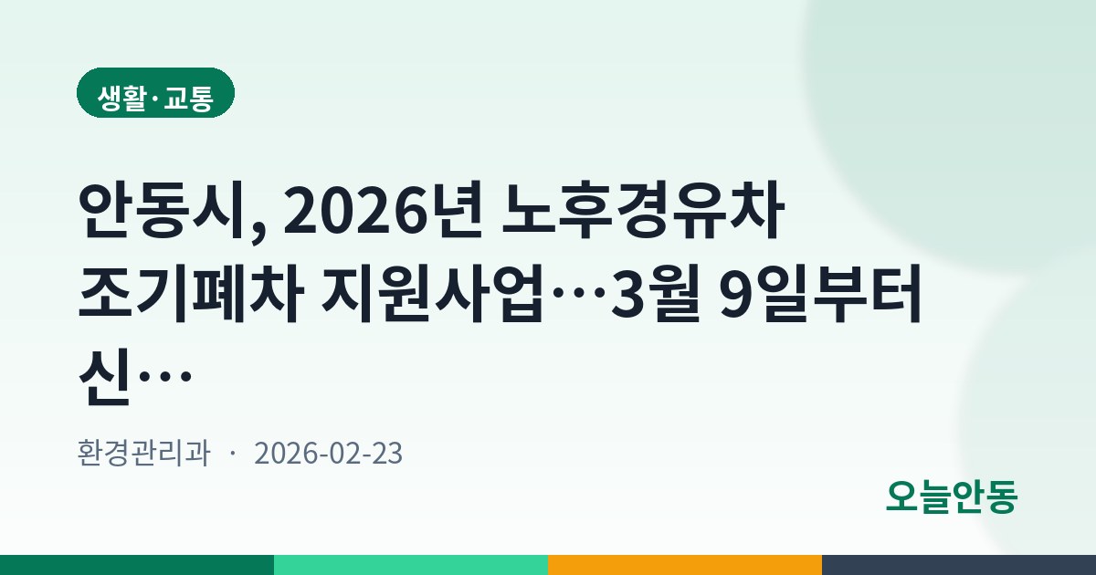 안동시, 2026년 노후경유차 조기폐차 지원사업…3월 9일부터 신청