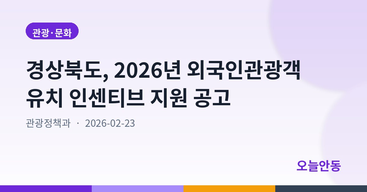 경상북도, 2026년 외국인관광객 유치 인센티브 지원 공고