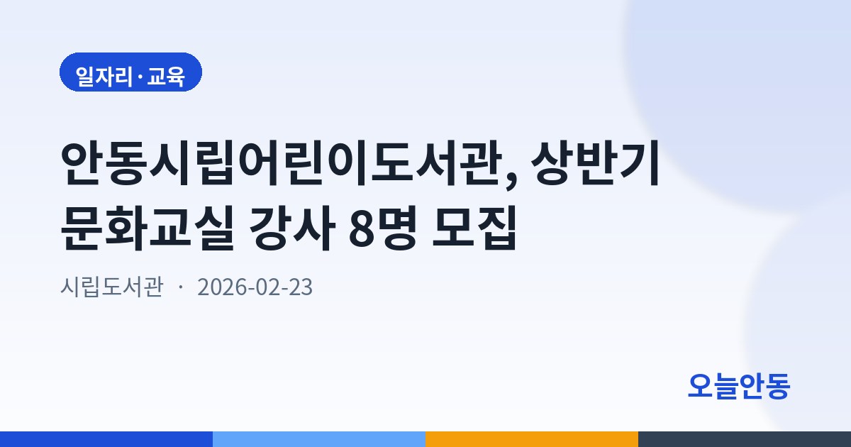 안동시립어린이도서관, 상반기 문화교실 강사 8명 모집