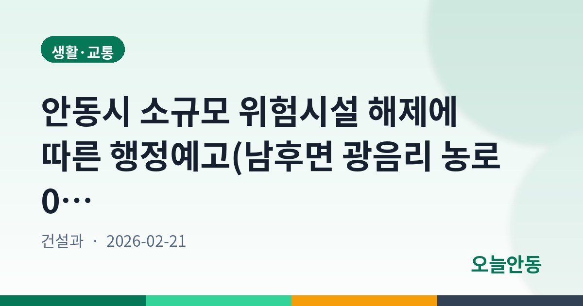 안동시 소규모 위험시설 해제에 따른 행정예고(남후면 광음리 농로 011 외 15건)