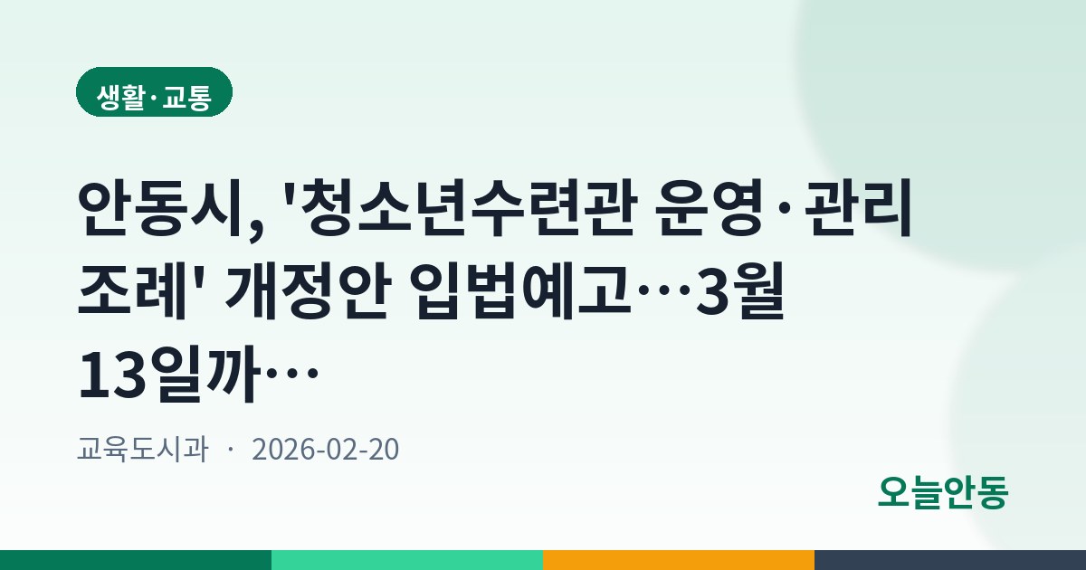 안동시, '청소년수련관 운영·관리 조례' 개정안 입법예고…3월 13일까지 의견수렴