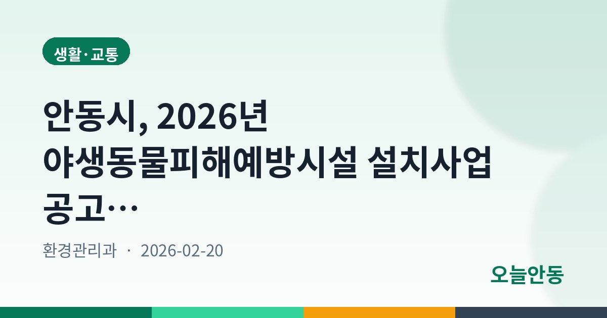안동시, 2026년 야생동물피해예방시설 설치사업 공고…3월 20일까지 신청