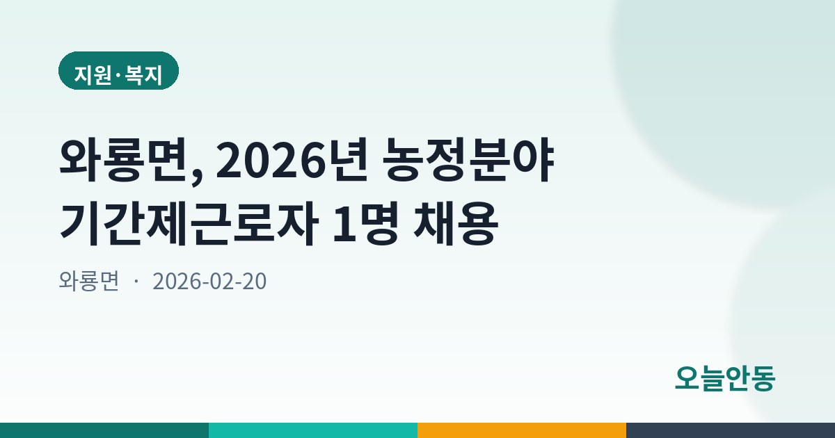와룡면, 2026년 농정분야 기간제근로자 1명 채용