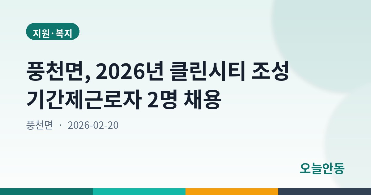 풍천면, 2026년 클린시티 조성 기간제근로자 2명 채용