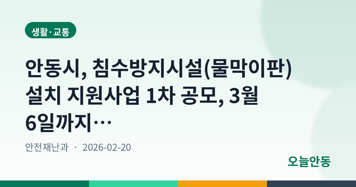안동시, 침수방지시설(물막이판) 설치 지원사업 1차 공모, 3월 6일까지 접수