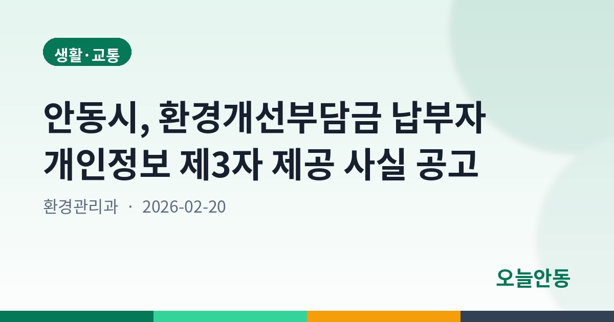 안동시, 환경개선부담금 납부자 개인정보 제3자 제공 사실 공고