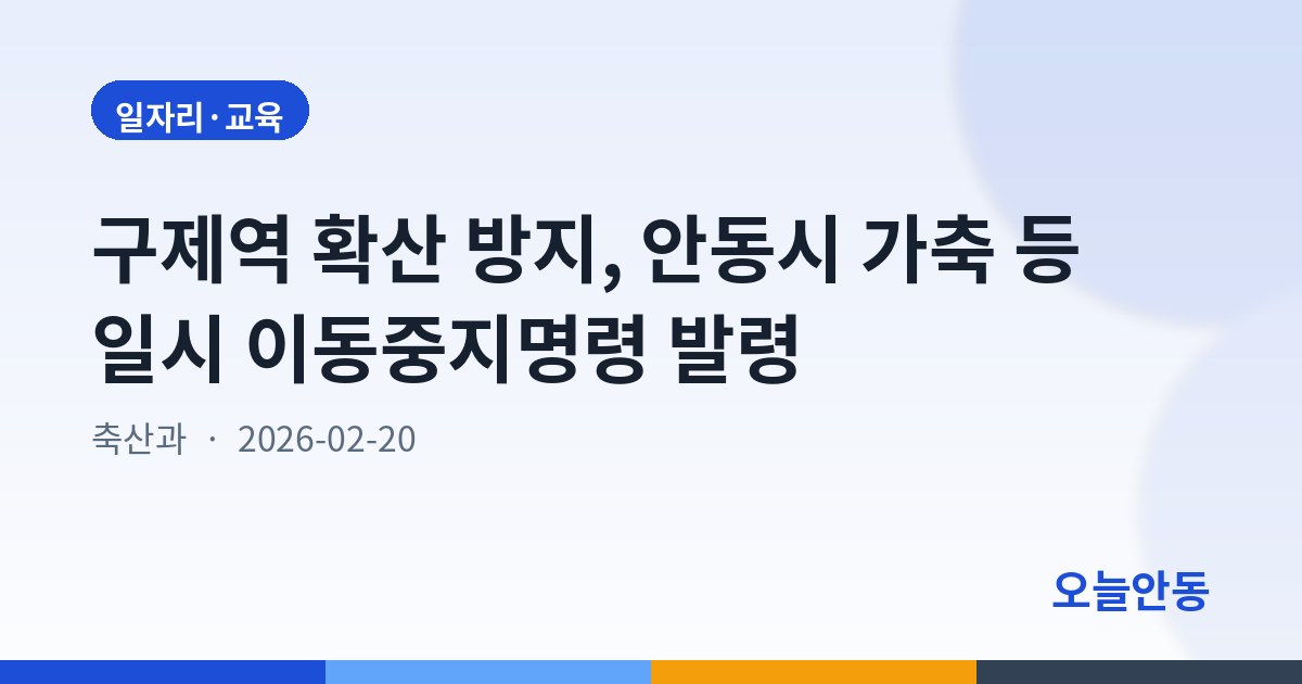 구제역 확산 방지, 안동시 가축 등 일시 이동중지명령 발령