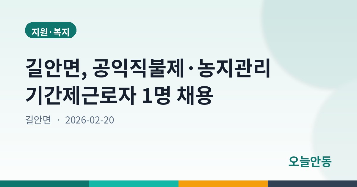 길안면, 공익직불제·농지관리 기간제근로자 1명 채용