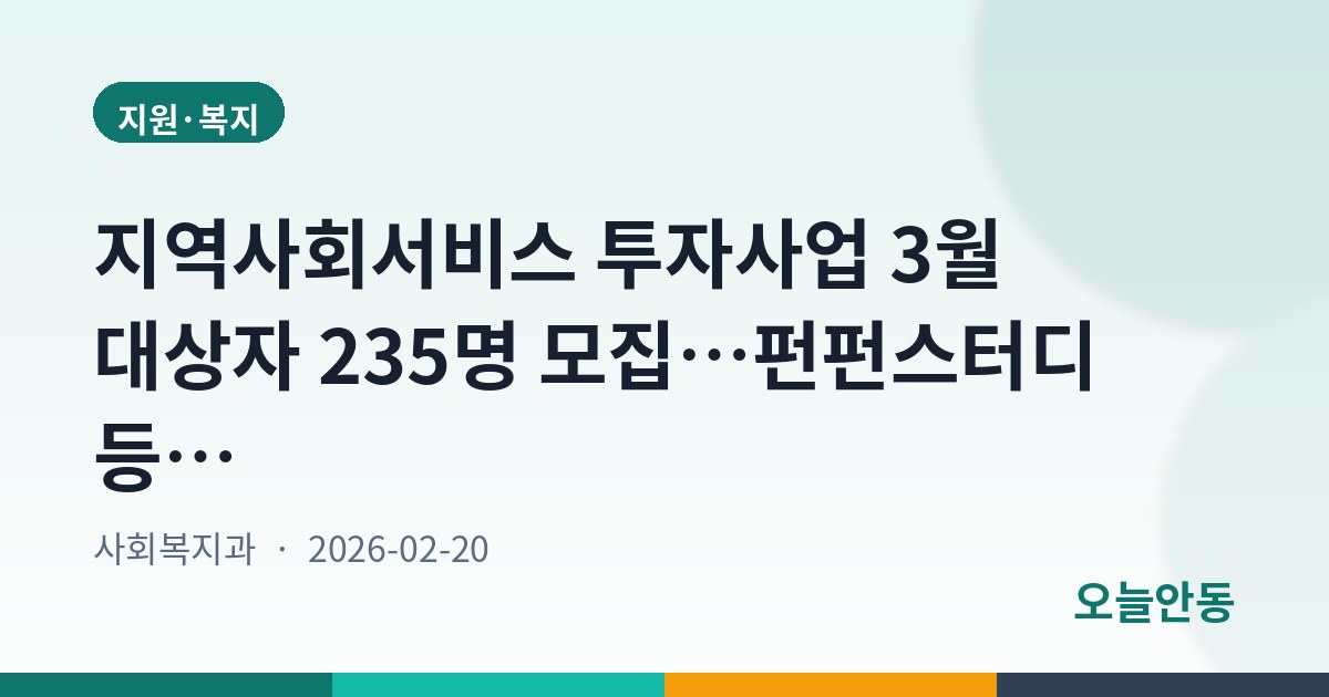 지역사회서비스 투자사업 3월 대상자 235명 모집…펀펀스터디 등 5개 사업