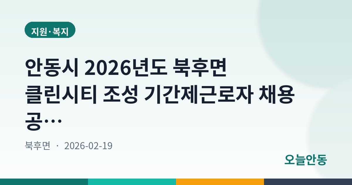 안동시 2026년도 북후면 클린시티 조성 기간제근로자 채용 공고