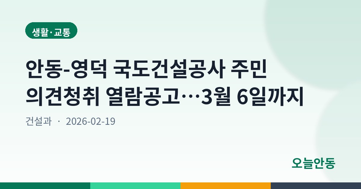 안동-영덕 국도건설공사 주민 의견청취 열람공고…3월 6일까지